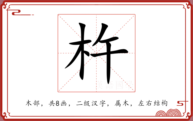 杵 杵