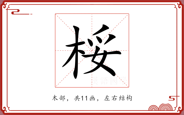 桵 桵