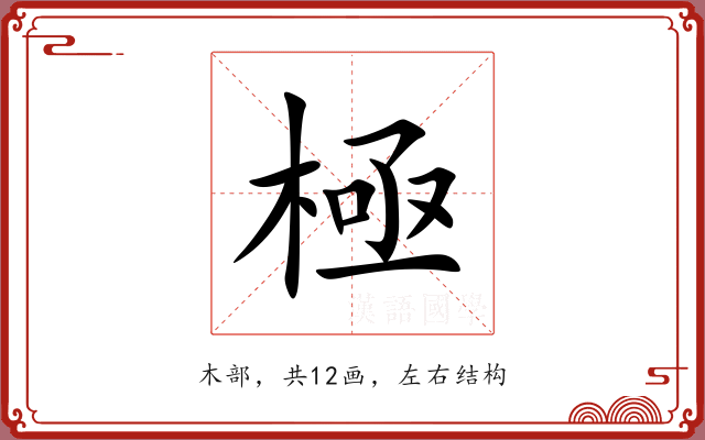 極 極