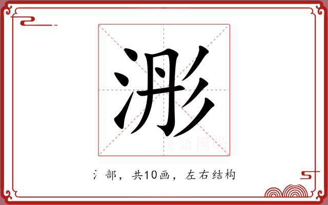浵