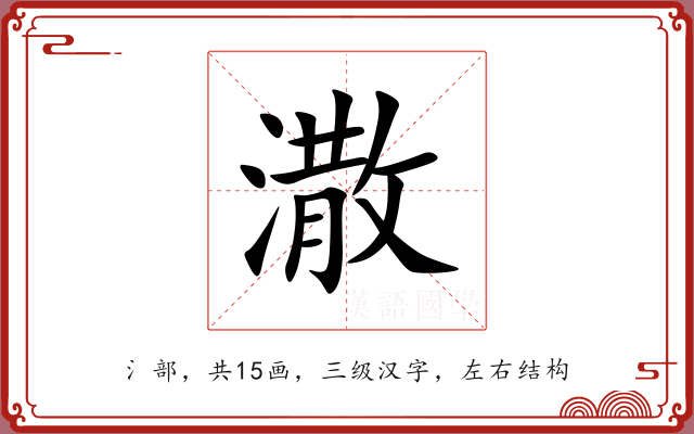 潵 潵