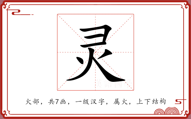 灵 灵