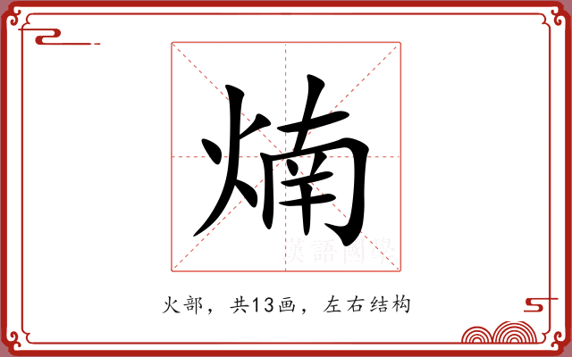 煵 煵
