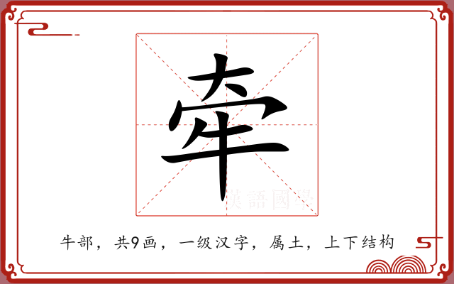 牵 牵