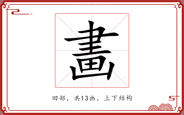 畵