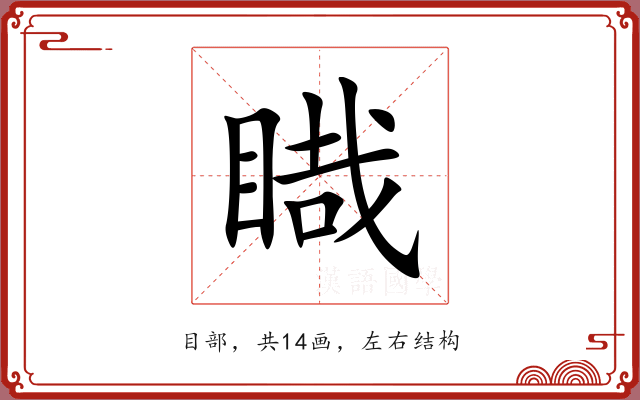 睵