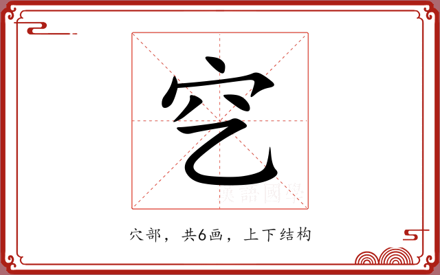 穵
