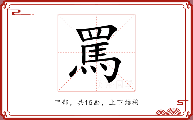 罵 罵