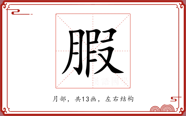 腵 腵