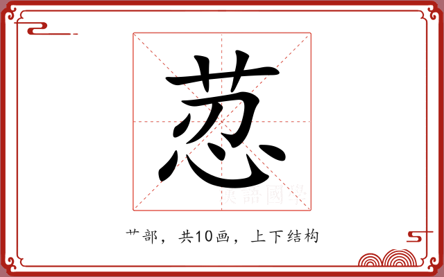 荵