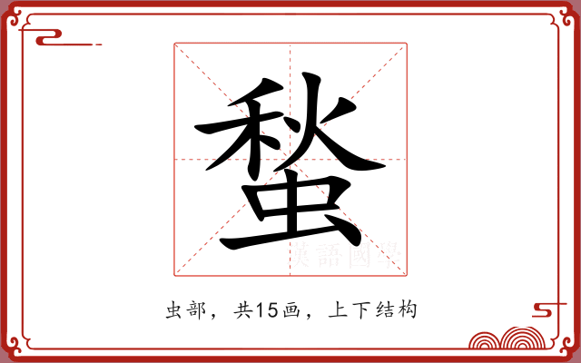 蝵