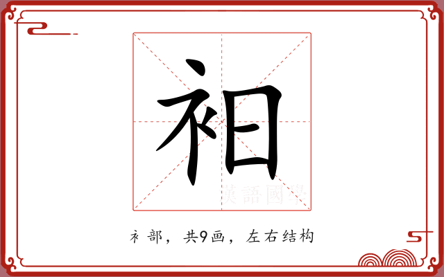 衵 衵