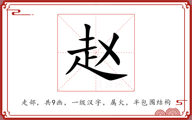 赵 赵