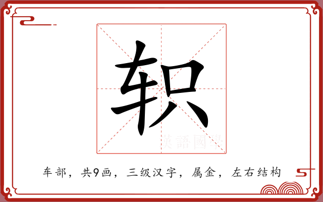 轵