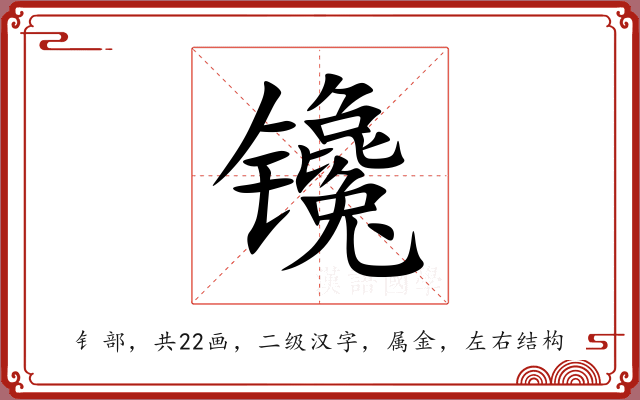 镵