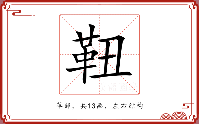 靵