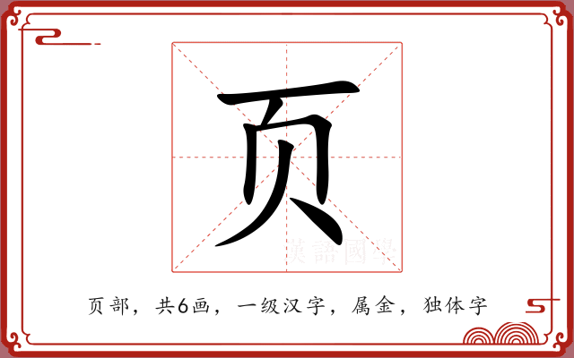 页 页