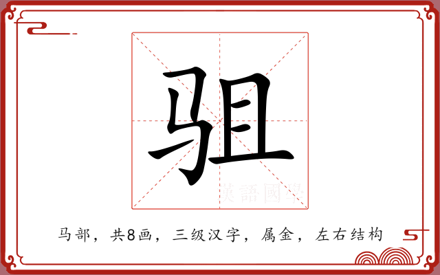 驵 驵