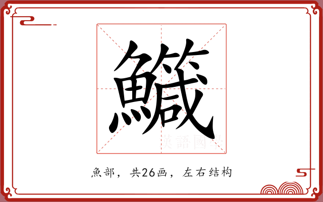 鱵