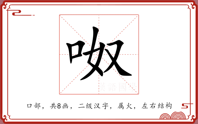 呶
