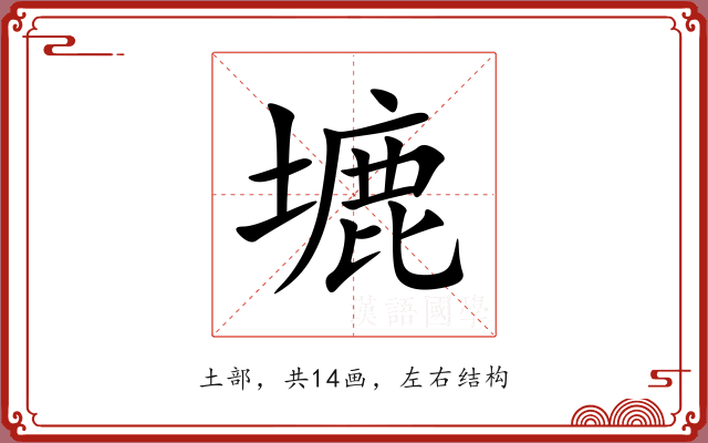 塶 塶