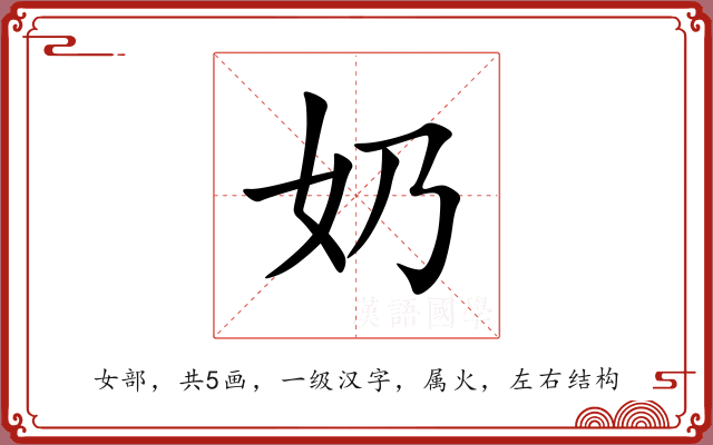 奶 奶