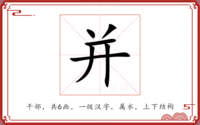 并 并