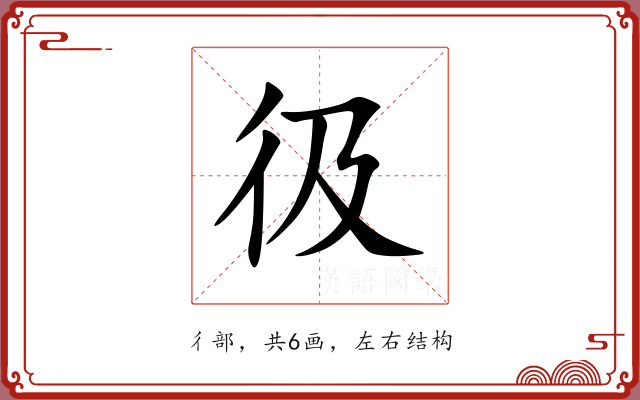 彶