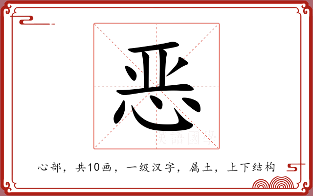恶 恶
