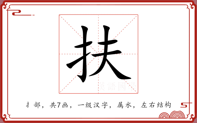 扶 扶