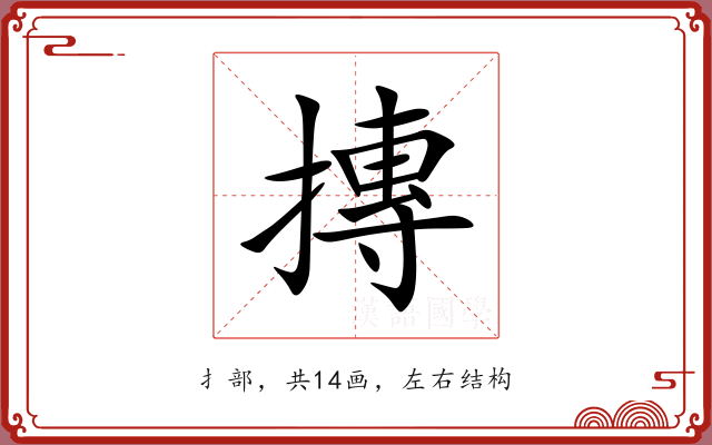 摶 摶