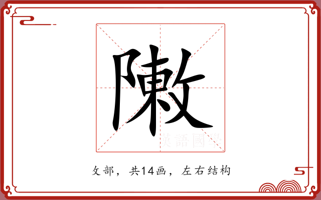敶 敶