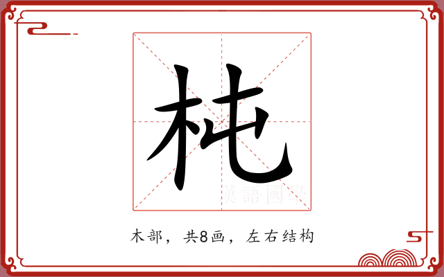 杶 杶