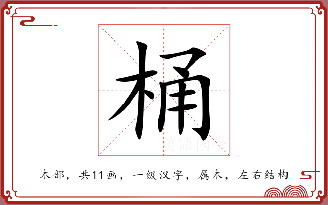 桶 桶