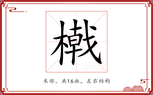 橶 橶