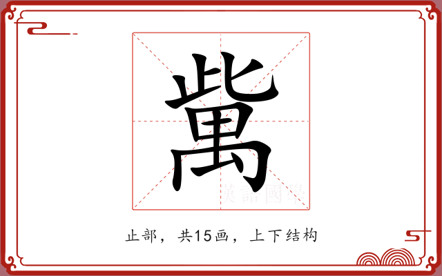 歶 歶
