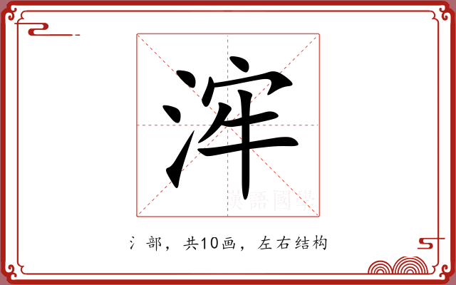 浶 浶