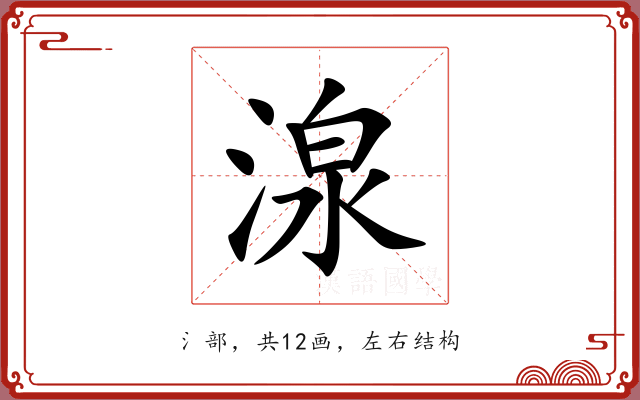 湶