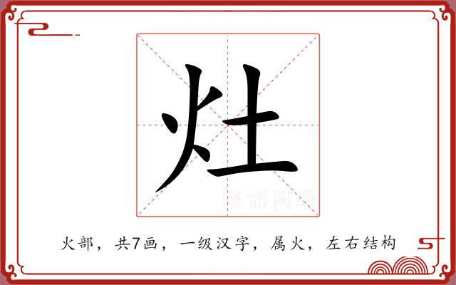 灶 灶
