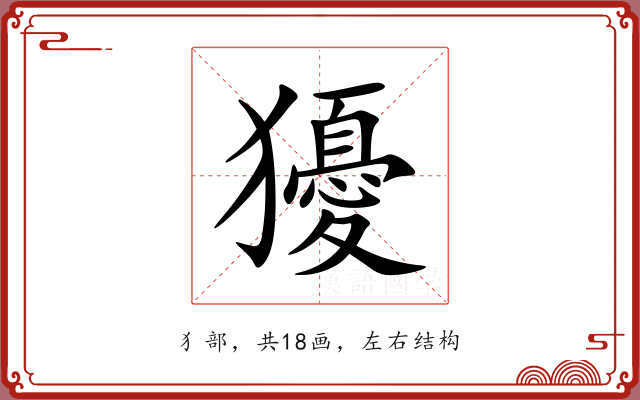 獶
