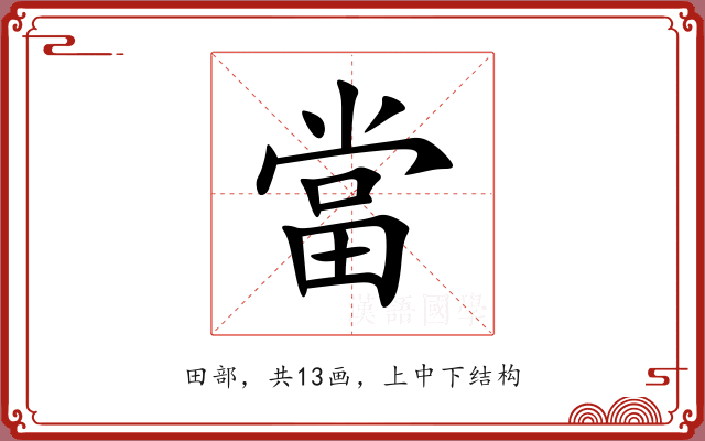 當 當