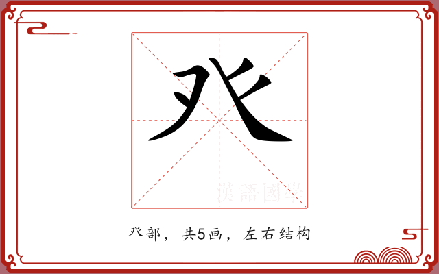 癶 癶