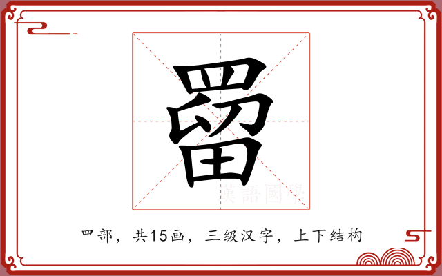罶 罶