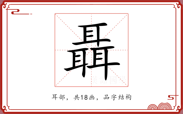 聶 聶