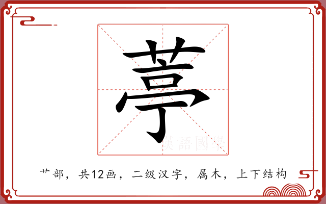 葶 葶