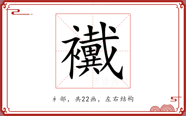 襶