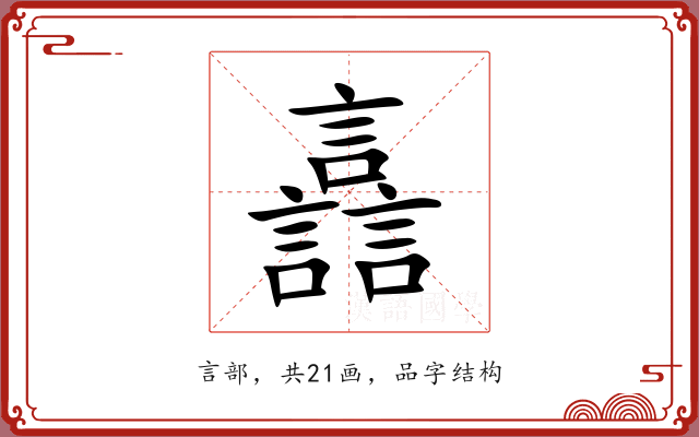 譶