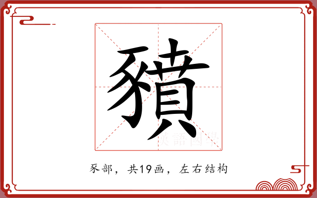 豶 豶