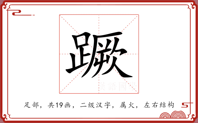 蹶 蹶
