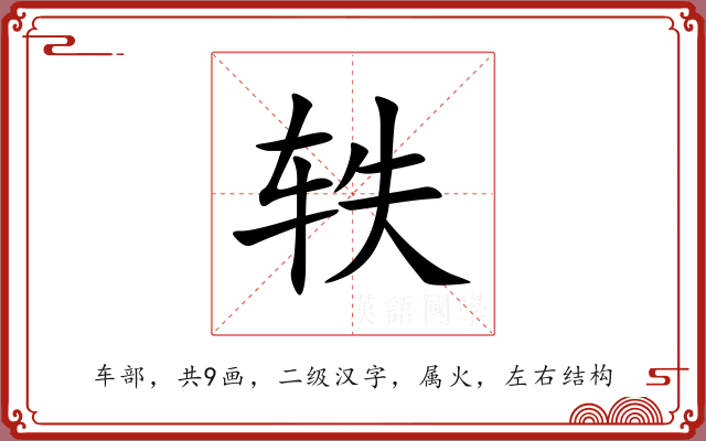 轶 轶
